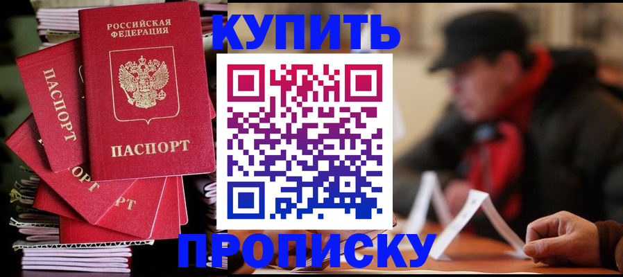купить прописку в Тейково